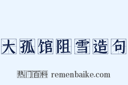 大孤馆阻雪造句是什么意思的图片